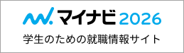 マイナビ2026 学生のための就職情報サイト